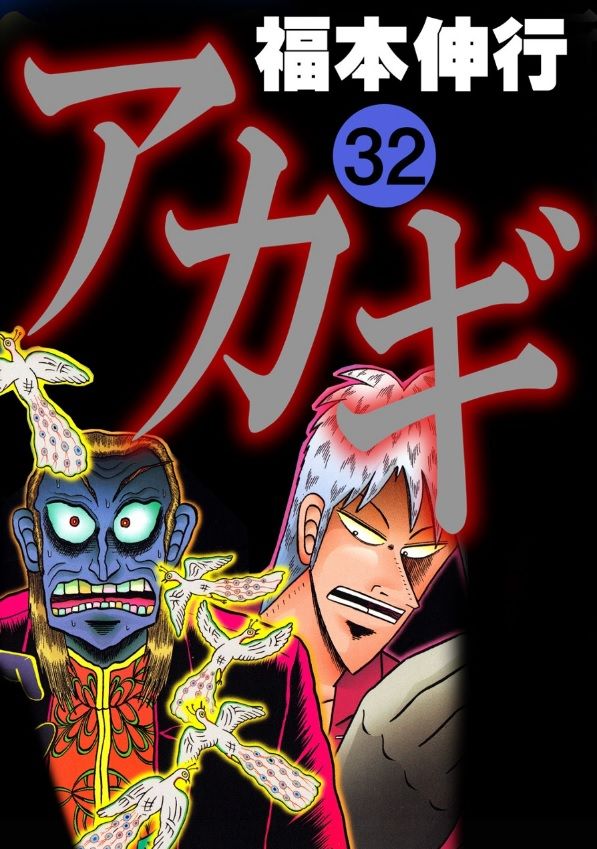 アカギ 19年続いた 鷲巣麻雀編 が あと3話で決着することが判明 画像 最強ジャンプ放送局 アカギ 19年続いた 鷲巣麻雀編 が あと3話で決着することが判明 画像 最強ジャンプ放送局