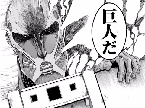 超大型巨人1巻