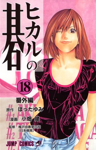 ヒカルの碁 奈瀬 碁会所でおじさん共をバッタバッタとなぎ倒しちゃうぞ 男 えぇ この女無理だわぁ ジャンプ ま ヒカルの碁 奈瀬 碁会所でおじさん共をバッタバッタとなぎ倒しちゃうぞ 男 えぇ この女無理だわぁ ジャンプ ま
