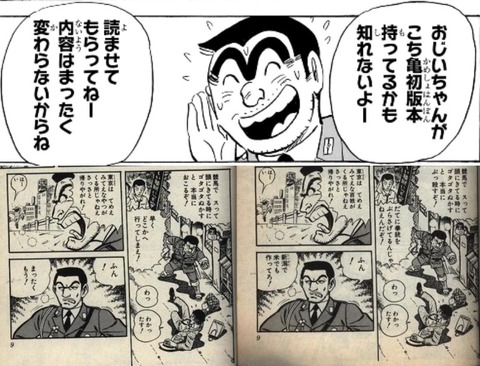 【こち亀】両津「おじいちゃんにこち亀初版本読ませてもらってねー。内容は全く変わらないから」→結果ｗｗｗ