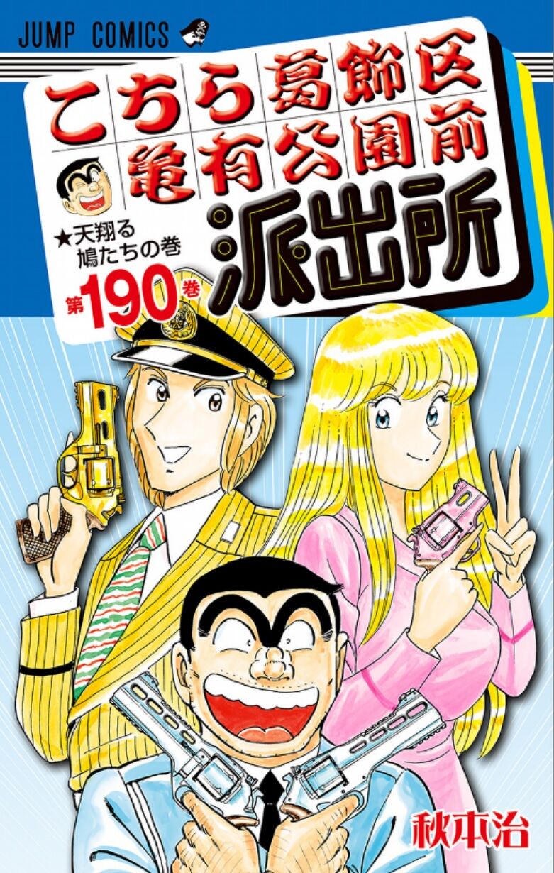 こち亀 両津と中川が麗子に一切恋愛感情を抱かない理由って何 最強ジャンプ放送局