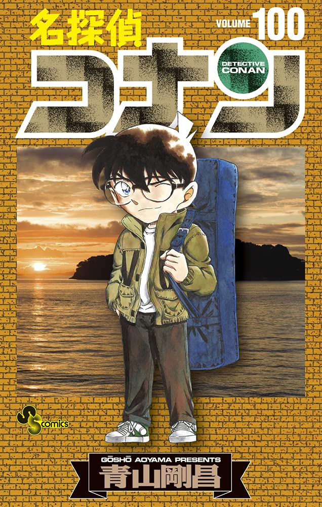 ワンピース 尾田っち 青山さん コナン100巻おめでとうございます 面識無いですが戦友の気分