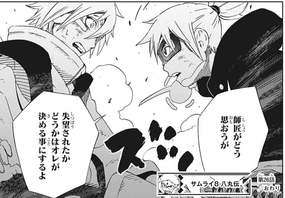 忖度 サムライ 8
