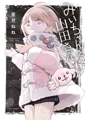 【悲報】「みいちゃんと山田さん」のアニメ化、炎上しすぎてガチで厳しくなる・・・