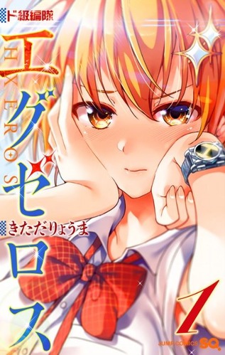 エグゼロス