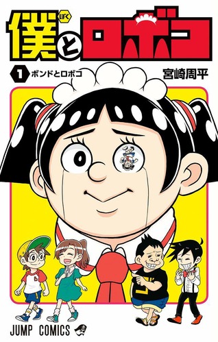 【朗報】ジャンプ編集長、「僕とロボコ」を絶賛！！「ジャンプの看板漫画になると思っている」【画像】