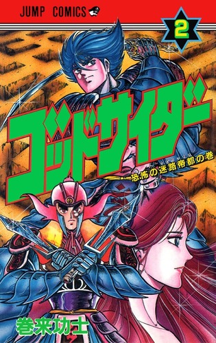 少年ジャンプの「ゴッドサイダー」とかいう、子供たちの性癖を狂わせたグロバトル漫画ｗｗｗｗ