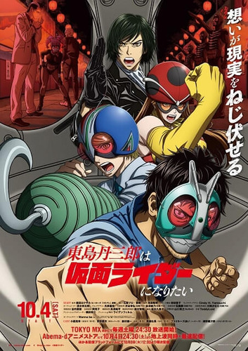 【朗報】柴田ヨクサル原作のアニメ「東島丹三郎は仮面ライダーになりたい」、めっちゃ面白いｗｗｗｗ