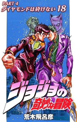 正直「ジョジョ」でまともなラスボスの倒し方だったのって、4部と6部だよな？？