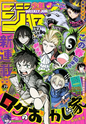 少年ジャンプ新連載「ロクのおかしな家」、AGRAVITY BOYS作者の笑撃のホラーホームコメディが開幕！！