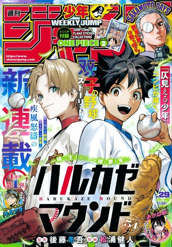 少年ジャンプ新連載「ハルカゼマウンド」、『仄見える少年』コンビが描く双子の野球ストーリーが開幕！！