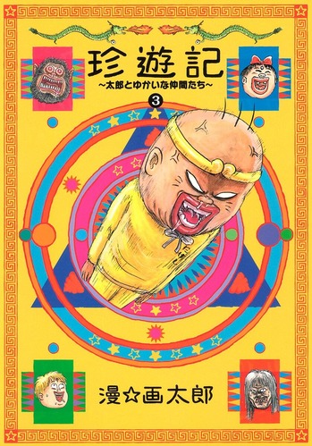 珍遊記