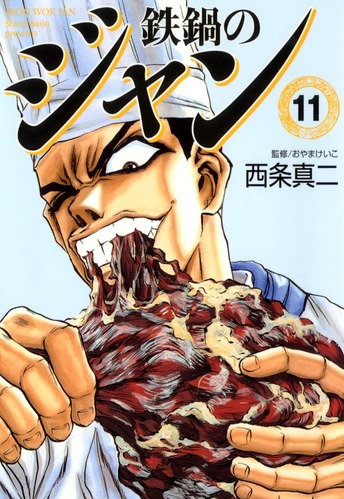 鉄鍋のジャン