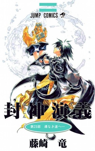 【朗報】漫画「封神演義」、まさかの新作ゲームが2027年発売決定！！！
