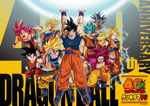 「ドラゴンボール」、新作アニメ発表か！？来年1月のイベントで今後の新展開を発表する事が決定！！