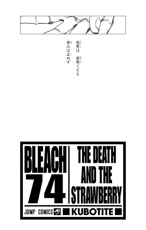 Bleach 最終74巻のポエムがオサレすぎる 本当に終わりなんだな 画像 漫画まとめ うさちゃんねる Bleach 最終74巻のポエムがオサレすぎる 本当に終わりなんだな 画像 漫画まとめ うさちゃんねる