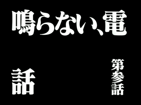 evangelion_tv03title
