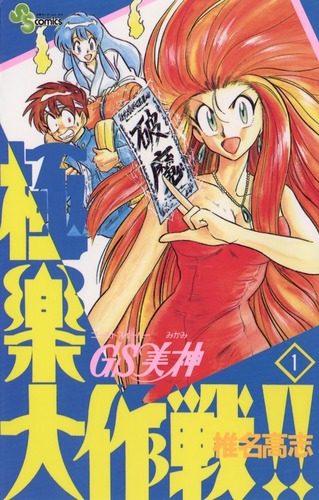 GS美神
