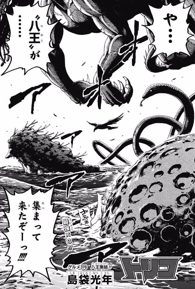 朗報 トリコ 八王の全捕獲レベルが遂に判明 画像 最強ジャンプ放送局 朗報 トリコ 八王の全捕獲レベルが遂に判明 画像 最強ジャンプ放送局