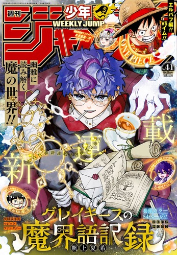 少年ジャンプ新連載「グレイキースの魔界語訳録」、異種族渾沌マジックファンタジーが開幕！！！