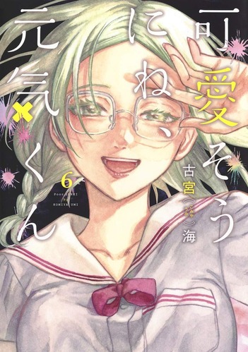 【可愛そうにね、元気くん 69話最終回感想】元気くんと八千緑さん、10年後の未来は・・・！！