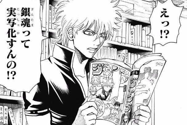 今週の 銀魂 さっそく実写映画化をイジるwwwwww 画像 最強ジャンプ放送局 今週の 銀魂 さっそく実写映画化をイジるwwwwww 画像 最強ジャンプ放送局