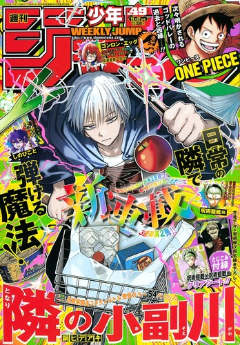 少年ジャンプ新連載「隣の小副川」、日常系魔法コメディアクションが開幕！！！
