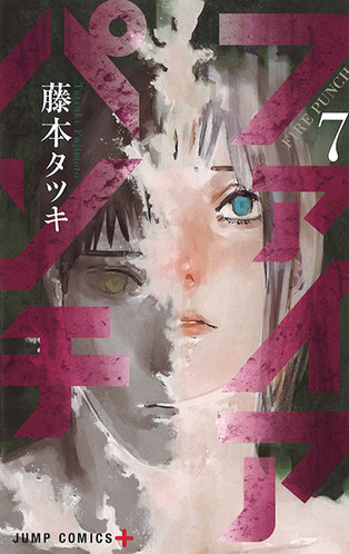 ファイアパンチ / 藤本タツキ 8巻 感想 ...