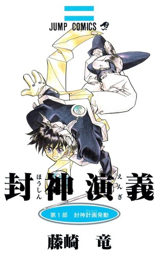藤崎竜版「封神演義」とかいう、忘れた頃に界隈へ爪痕を残しに来る漫画ｗｗｗｗ