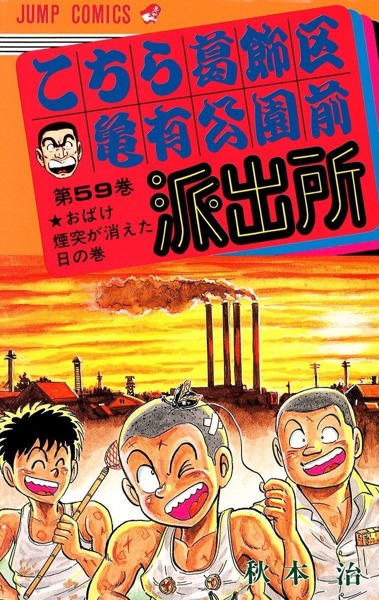こち亀 でガチで感動した話ｗｗｗｗｗｗｗｗｗｗ 画像 最強ジャンプ放送局