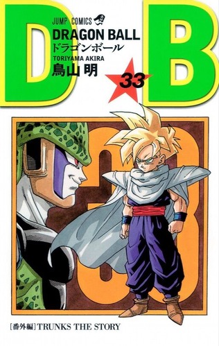 ドラゴンボール33