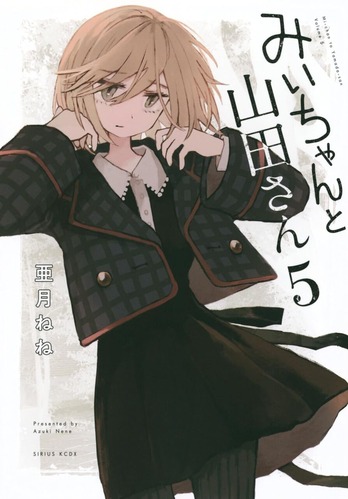 【悲報】「みいちゃんと山田さん」のみいちゃん、パン屋さんをクビになり店長の下半身を触ろうとする・・・