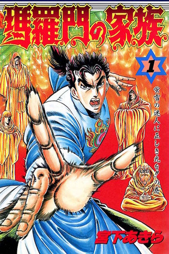 瑪羅門の家族