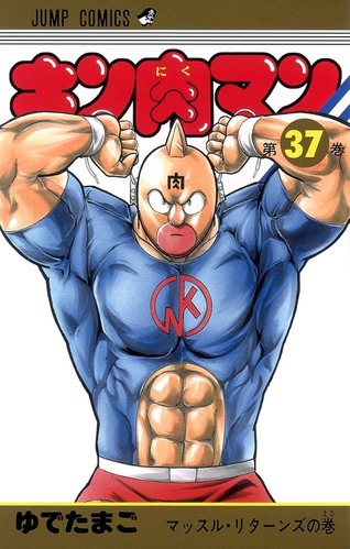 【キン肉マン】キン肉マンをはじめとして、キン肉族超人だいたい好きｗｗｗｗ