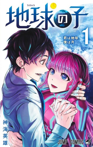 少年ジャンプ「地球の子」、大団円！！一途で美しい純愛の奇跡が完結へ・・・