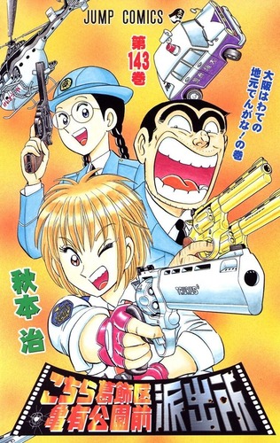 こち亀143