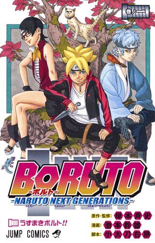 【BORUTO】ボルト「時間ある時は父ちゃんの昔の話を聞かせてくれよ」ナルト「」