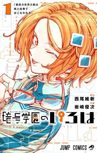 【悲報】西尾維新の新作「暗号学園のいろは」、タイトル回収でもうすぐ終わりそう・・・