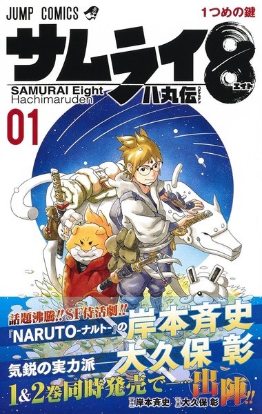岸本斉史先生 サムライ8はスルメ漫画 ガムと思ったそこの君 味が消える前に2巻を買ってな 画像 漫画まとめ うさちゃんねる 岸本斉史先生 サムライ8はスルメ漫画 ガムと思ったそこの君 味が消える前に2巻を買ってな 画像 漫画まとめ うさちゃんねる