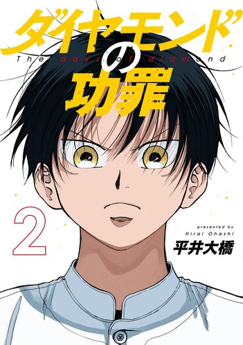 【ダイヤモンドの功罪 28話感想】U12スタメン、綾瀬川が頑張って優勝したのに誰も喜ばない・・・