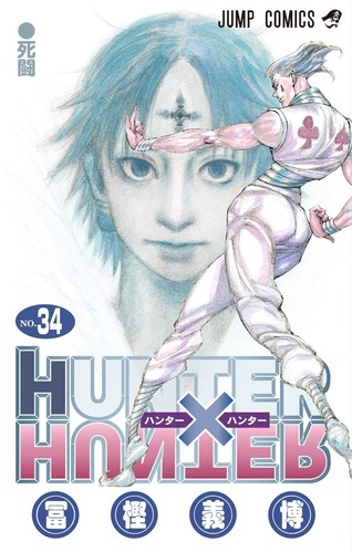 【HUNTER×HUNTER】マチ「これに懲りたら戦う相手と場所は選ぶことだね」ヒソカ「」