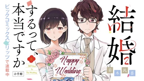 結婚するって、本当ですか