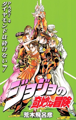 「ジョジョ4部」の杉本鈴美って、荒木漫画の女性キャラで一番可愛いのでは？？