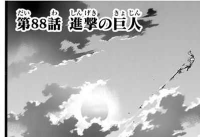 進撃の巨人