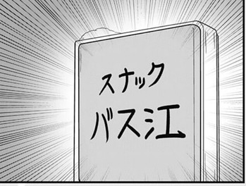 バス江