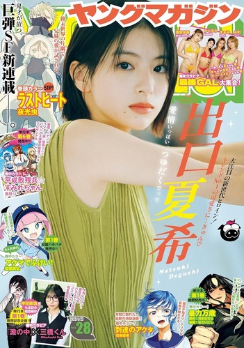 【朗報】「週刊ヤングマガジン」、黄金時代に突入するｗｗｗｗ
