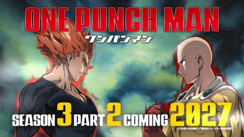 【動画】アニメ「ワンパンマン」第3期第2クール、まさかの2027年に放送決定！！！