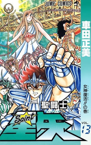 【悲報】「聖闘士星矢」の城戸沙織さん、アテナの生まれ変わりなのに人望が無さすぎる・・・ 【悲報】「聖闘士星矢」の城戸沙織さん、アテナの生まれ変わりなのに人望が無さすぎる・・・