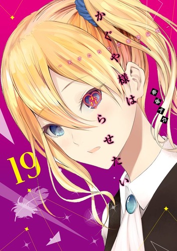 【かぐや様は告らせたい 190話感想】石上＆藤原の誕生日パーティー、波乱の展開にｗｗｗｗｗｗ