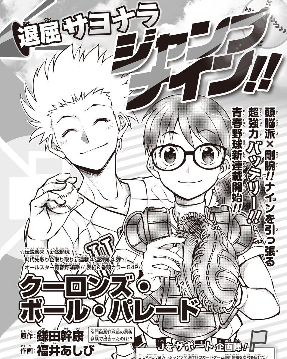 画像 少年ジャンプ 新連載の野球漫画 始まる前から不穏な空気が 最強ジャンプ放送局 画像 少年ジャンプ 新連載の野球漫画 始まる前から不穏な空気が 最強ジャンプ放送局